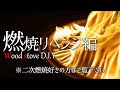 【DIY】威力を最大限にまで引き上げた最高の二次燃焼がこちらです!!【燃焼リベンジ編】~Self-made wood gas stove combustion test~ソロストーブレンジャー風