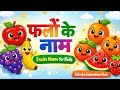 20 फलों के नाम | Fruits Name for Kids in Hindi 🍎 | Learn Fruits with Pictures