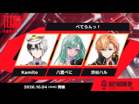 LIVE: 【APEX LEGENDS】CRカップ 本番 チーム「べてらんっ！」 w/ kamito 八雲べに れく むかい