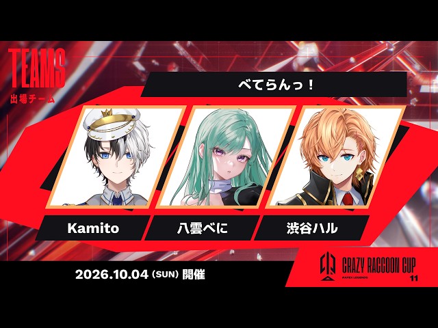 【APEX LEGENDS】CRカップ 本番 チーム「べてらんっ！」 w/ kamito 八雲べに れく むかい