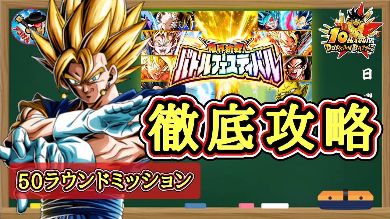 【ドッカンバトル】超高難易度！『限界挑戦！バトルフェスティバル』50ラウンドミッション 徹底解説！