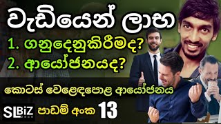 ඔබ ආයෝජකයෙක්ද? ගනුදෙනුකරුවෙක්ද? | Share Market | Stock Market Sinhala | Kotas weladapola | SL BiZ