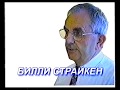 Билли Страйкен. Галатам ч.2