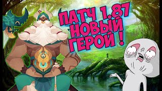 🍃AFK ARENA🍀 - ПАТЧ 1.87 | ВРИЦ И СОРЕН ТОЛСТЕЮТ ! НОВЫЙ ГЕРОЙ ! НОВЫЕ СОБЫТИЯ !