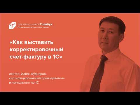 Как выставить корректировочный  счет-фактуру в 1С