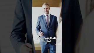 الاستثمار في العقارات