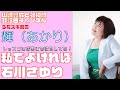 【輝(あかり)】石川さゆり/私でよければ【うたスキ動画】
