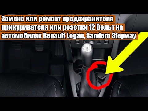 Замена или ремонт предохранителя прикуривателя или розетки 12B на автомобилях Renault Logan, Sandero