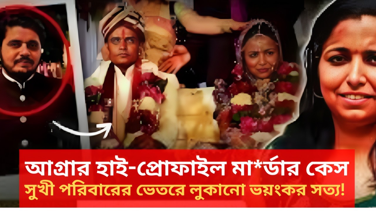 আগ্রার হাই-প্রোফাইল মা*র্ডার কেস ভয়ংকর সত্য | Sachin-Upadhyay Case | CaseFilesUncover