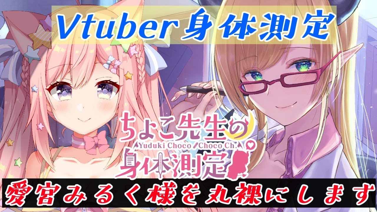 【Vtuber身体測定】噂のバーチャルアイドル診察します！【のりプロ/愛宮みるく/ホロライブ/癒月ちょこ】