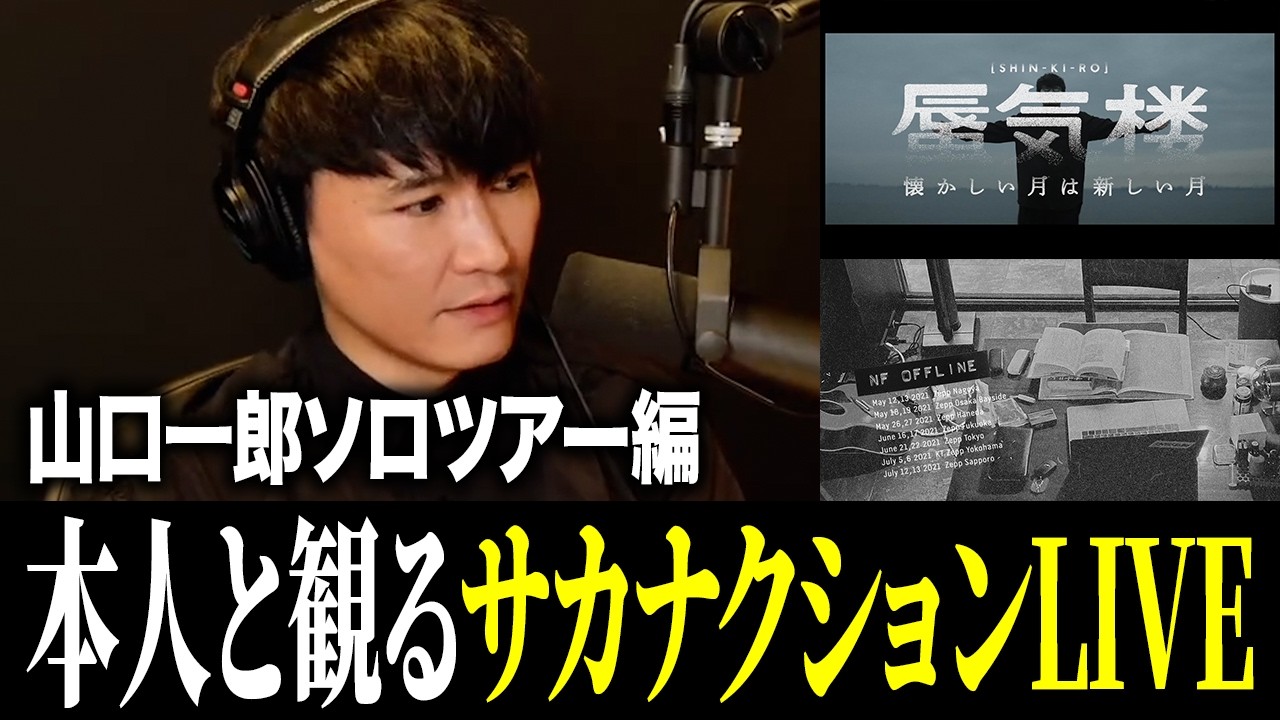 イッキ見】本人とみるサカナクションLIVE〈山口一郎ソロツアー編