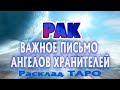 РАК ♋ ВАЖНОЕ ПИСЬМО от АНГЕЛА ХРАНИТЕЛЯ Таро расклад гадание онлайн Angel Tarot Forecasts