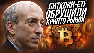 🔵 ЧТО ПРОИСХОДИТ со Спотовыми Биткоин ETF ПРЯМО СЕЙЧАС? | Биткоин Прогноз | Биткоин