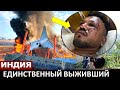 Он выжил в авиакатастрофе в Индии а 300 человек умерло! Смог рассказать всю правду!