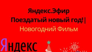 Яндекс.Эфир-Новогодние Фильмы:Поездатый Новый год!