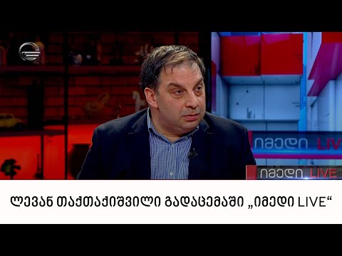 ლევან თაქთაქიშვილი გადაცემაში „იმედი LIVE“