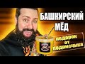 Башкирский мёд от байкеров / Посылка от подписчика