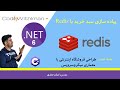 آموزش redis در دات نت - پیاده سازی سبد خرید فروشگاه با استفاده از redis
