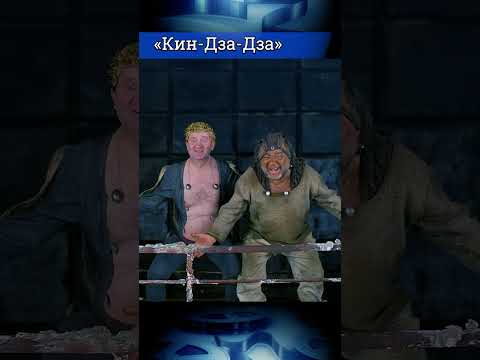 🎞Два раза КУ! Георгий Данелия «Кин-дза-дза». #shorts #movie #кино #комедия