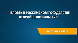 Человек в Российском государстве второй половины XV в.