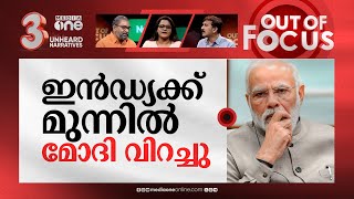 പരിഭ്രാന്തനോ മോദി? | PM Modi