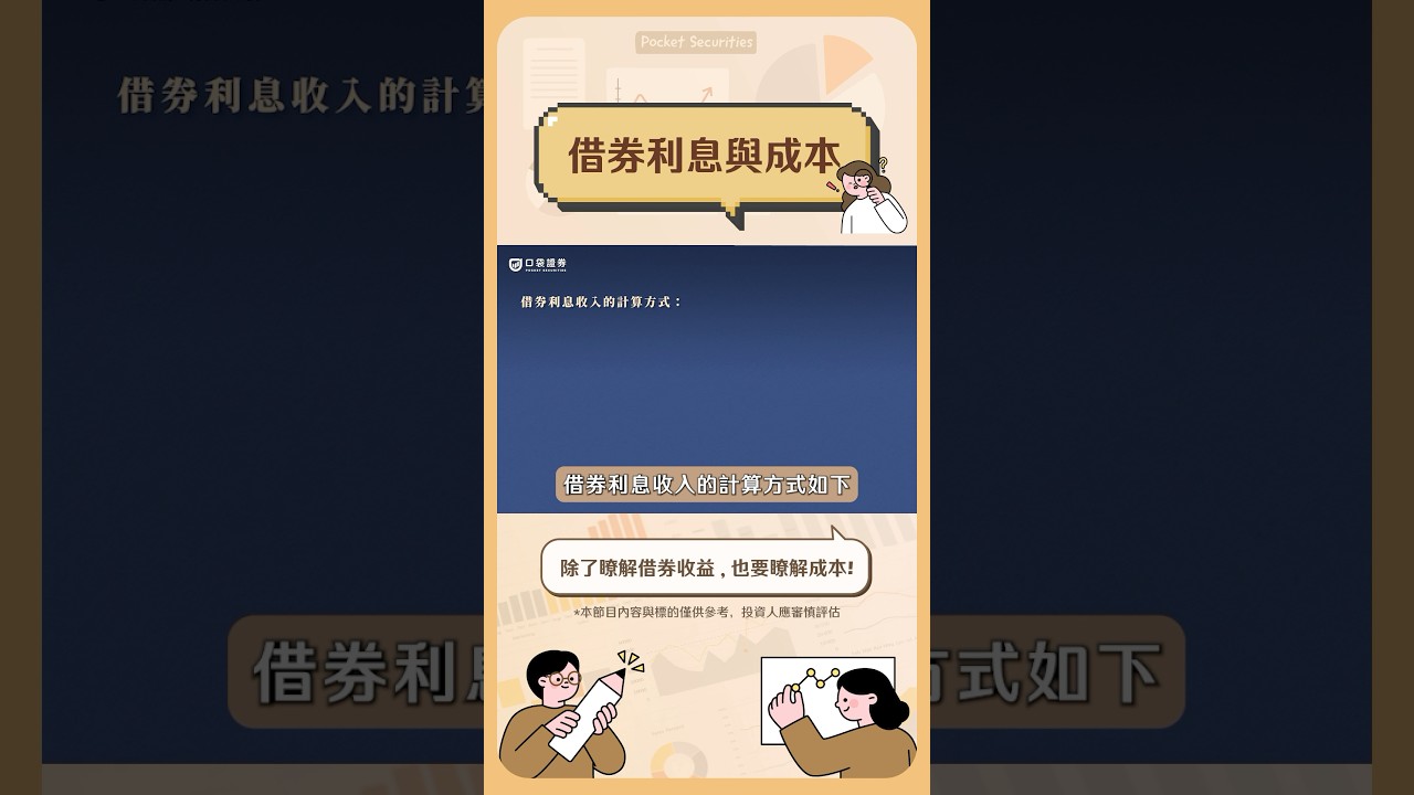 除了利息的收益外，也要了解借券的成本有哪些！ #口袋證券#台股#借券#股票#投資- YouTube