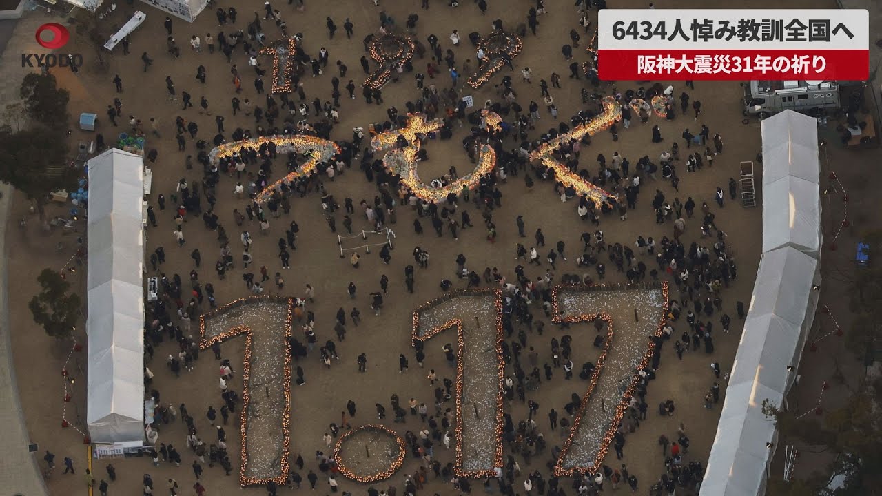 速報】6434人悼み教訓全国へ 阪神大震災31年の祈り 東北、能登からも竹