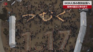 【速報】6434人悼み教訓全国へ 阪神大震災31年の祈り 東北、能登からも竹灯籠