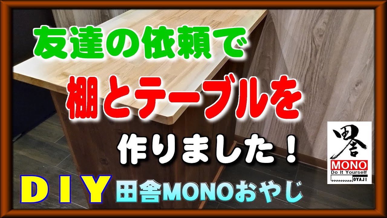 NO.234 友人からの依頼で棚とカウンターテーブルを作りました！【田舎暮らしをDIYで】（田舎MONOおやじチャンネル）