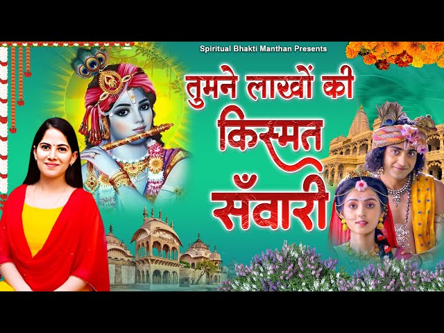 Beautiful Song ~ तुमने लाखों की किस्मत सवारी | Jaya Kishori Ji Bhajan | Kanha Ke Bhajan #jayakishori class=