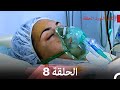 إكليل الورد الحلقة 8 Arabic Dubbed