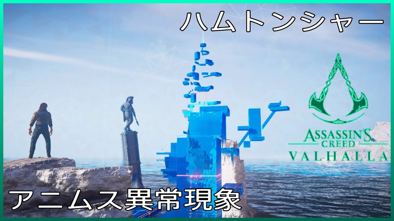 アニムス異常現象 ニードルズ ハムトンシャー 攻略 アサシンクリード ヴァルハラ Assassin S Creed Valhalla 最後ストーリーのネタバレ要素を含みます Youtube アニムス異常現象 ニードルズ ハムトンシャー 攻略 アサシンクリード ヴァルハラ Assassin S Creed Valhalla 最後ストーリーのネタバレ要素を含みます Youtube