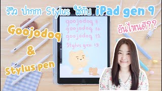 iPad Gen 9 ใช้ปากกาสไตลัส วางมือได้ รุ่นไหนดี goojodoq 12 ,10 ,8 , stylus gen 13 | ปากกาไอแพด stylus