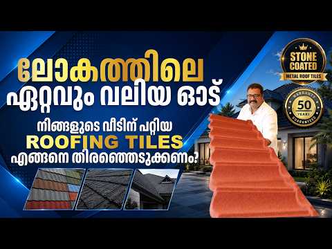 50 വർഷം Warranty ഉള്ള Roofing Tiles! | Best Roofing Solution?