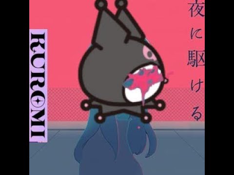 クロミ『夜に駆ける』クロミちゃんが歌　[ Racing into the night ] Yoasobi cover by Kuromi　＃サンリオ