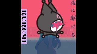 クロミ『夜に駆ける』クロミちゃんが歌 [ Racing into the night