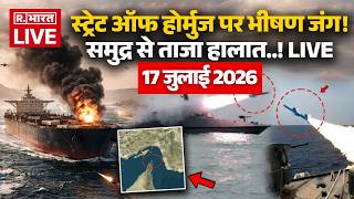 Iran America War LIVE Updates: Strait of Hormuz पर भीषण जंग! | World War 3 | Trump | 17 July