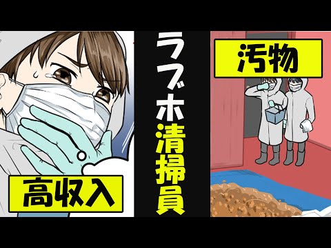 高収入清掃員になるとどうなるのか？ （マンガ動画）