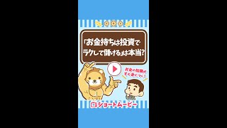 【勘違い】”お金持ちは投資でラクして儲ける”は本当か？ #Short