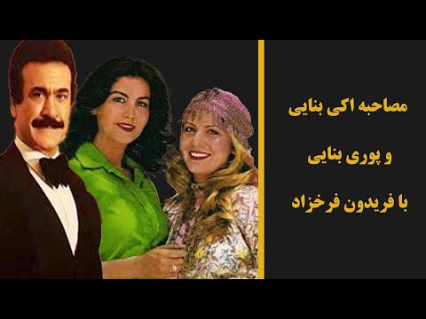 مصاحبه دیده نشده اکی بنایی و پوری بنایی با فریدون فرخزاد 
