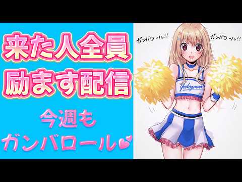 【 あなたの応援団 】来た人全員励ますぞぃ💕今週もガンバロール！ガンバロール！【 #Vtuber / 輝海まりな 】