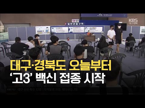 대구·경북도 오늘부터 ‘고3’ 백신 접종 시작 / KBS 2021.07.19.