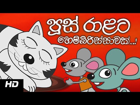 MR CAT HAS A COLD ප ස ර ළට හ ම බ ර ස ස වක Sinhala Cartoon 