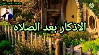 الأذكار بعد الصلاة || الحلقة(٦)|| محمد أحمد العلي