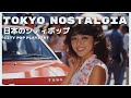 T O K Y O　N O S T A L G I A - 日本のシティポップ 80’S JAPANESE CITY POP🎵【Playlist 22】