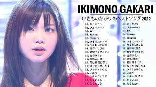 いきものがかり のベストソング 2022 、 IKIMONO GAKARIメドレー 2022  Best Songs of IKIMONO GAKARI 2022