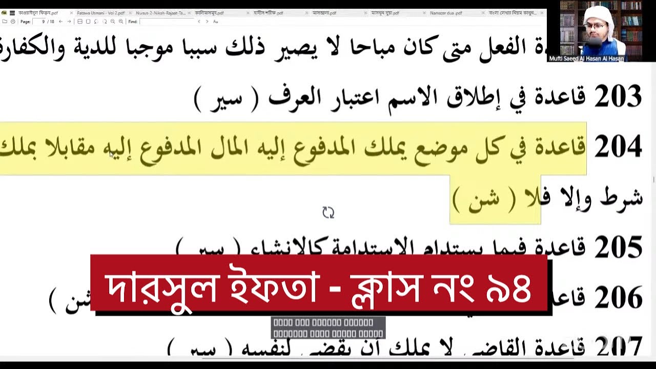 দারসুল ইফতা – ক্লাস নং ৯৪ | ১৯ নভেম্বর ২০২৫ | মারকাযুদ্ দুরুস