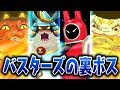 【妖怪ウォッチ4記念】ブシ王やピンクエンペラーなどバスターズの裏ボスまとめ