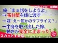 スカッとする話 離婚 俺「まぁ話をしようよ」→俺、茶封筒を嫁に渡す→嫁「え～何かのサプライズ？」 →中身を取り出した嫁、動きが完全に止まった… スカッとちゃん