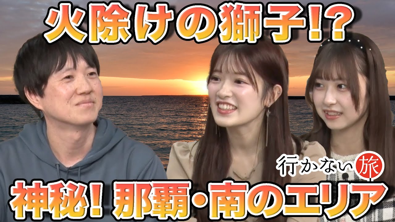 【AKB48 vs どこにでも行くドスコイ】火除けの獅子!? 歴史深き沖縄…神秘！南のエリア【那覇市】